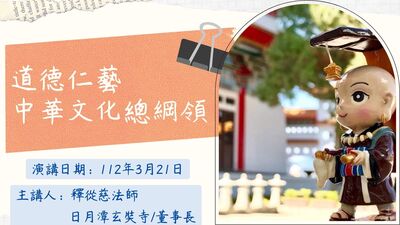 112.03.21 道德仁藝 中華文化總綱領